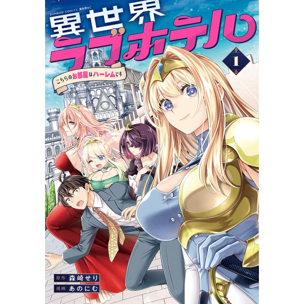 異世界ラブホテル こちらのお部屋はハーレムです【電子特典付き】 (1) 電子書籍版 / 著:あのにむ 原作:森崎せり