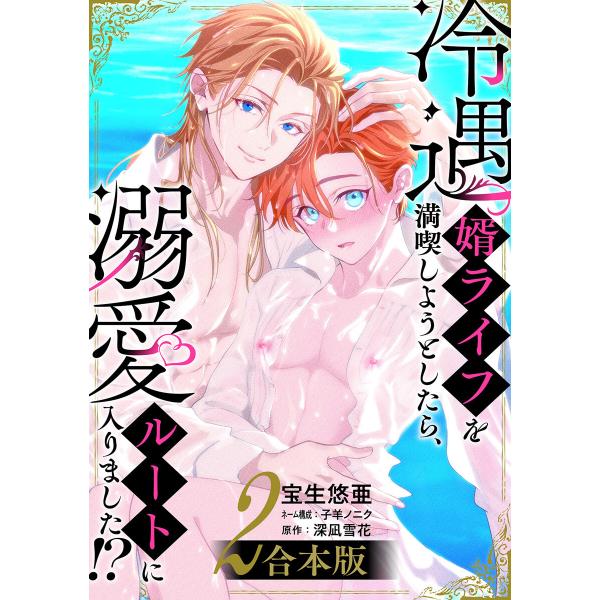 【合本版】冷遇婿ライフを満喫しようとしたら、溺愛ルートに入りました!? (2) 電子書籍版