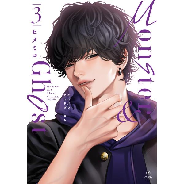 モンスターアンドゴースト 3【電子限定漫画付き】 電子書籍版 / 著:ヒメミコ