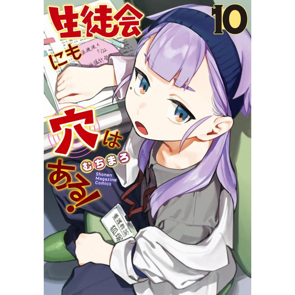 生徒会にも穴はある! (10) 電子書籍版 / むちまろ