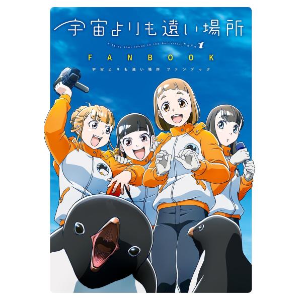 宇宙よりも遠い場所 ファンブック 電子書籍版 / 原作:よりもい