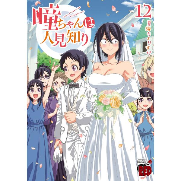 瞳ちゃんは人見知り【電子特別版】 (12) 電子書籍版 / 夏海ちょりすけ