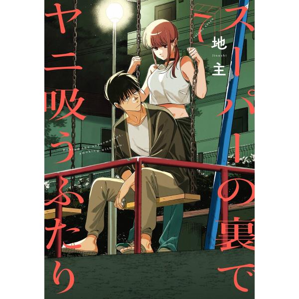スーパーの裏でヤニ吸うふたり　７ 地主／著 ebookjapan_b00166102294