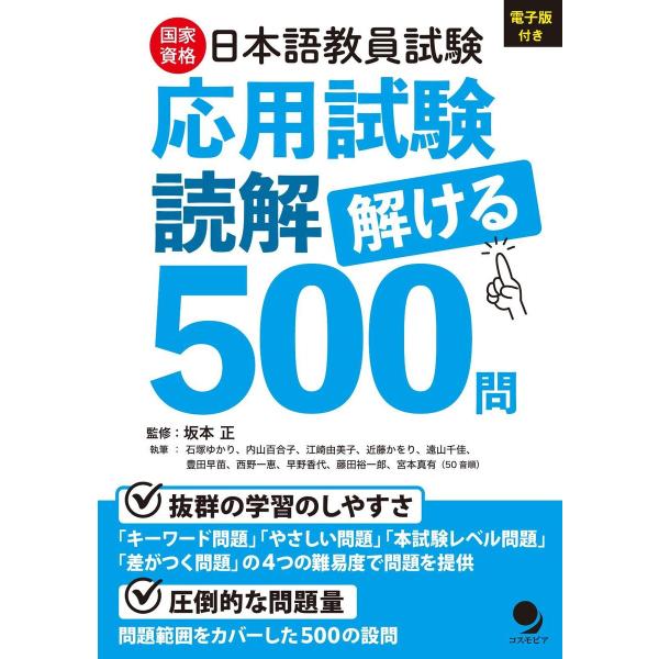 日本語教員試験「応用試験 読解」解ける500問 電子書籍版 / 監修:坂本正