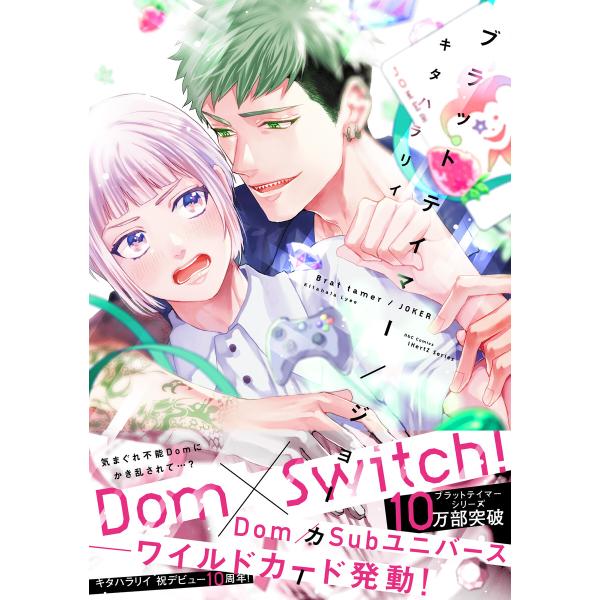 ブラットテイマー/ジョーカー【特典ペーパー付】 電子書籍版 / キタハラリイ