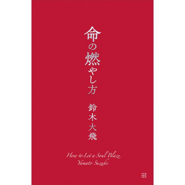 命の燃やし方 電子書籍版 / 鈴木大飛