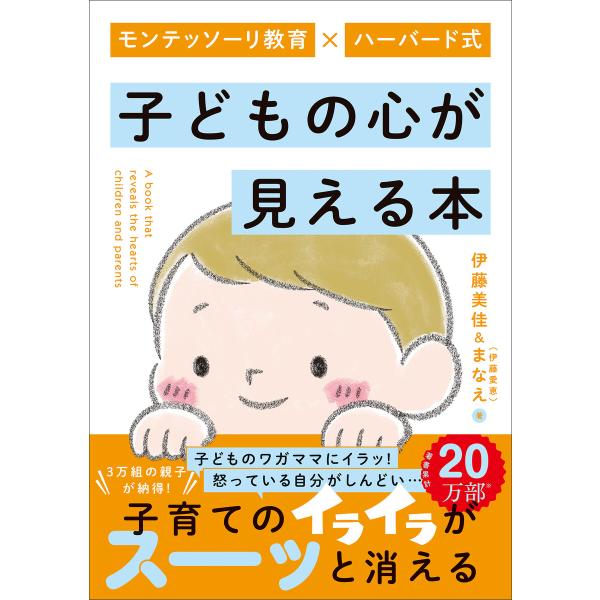 モンテッソーリ教育×ハーバード式 子どもの心が見える本 電子書籍版 / 伊藤美佳(著)/まなえ(伊藤愛恵)(著)