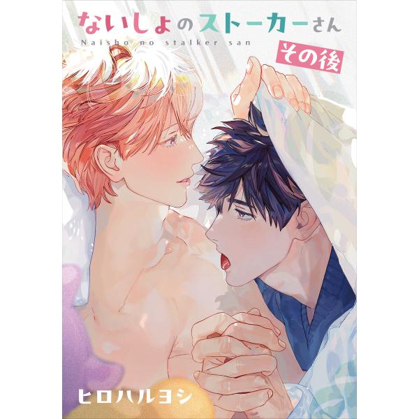 ないしょのストーカーさん その後 電子書籍版 / ヒロハルヨシ