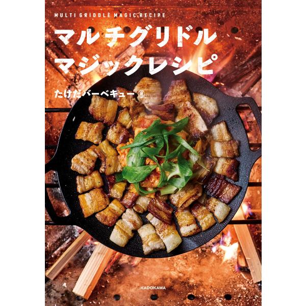 マルチグリドル マジックレシピ 電子書籍版 / 著:たけだバーベキュー