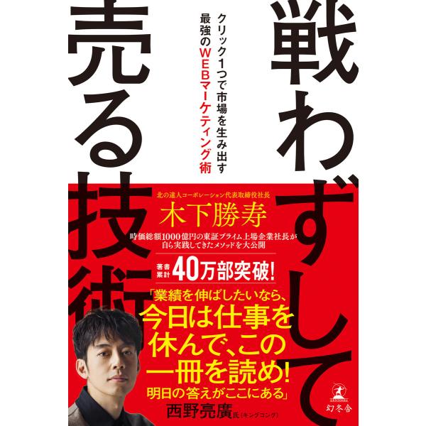 戦わずして売る技術 クリック1つで市場を生み出す最強のWEBマーケティング術 電子書籍版 / 著:木下勝寿