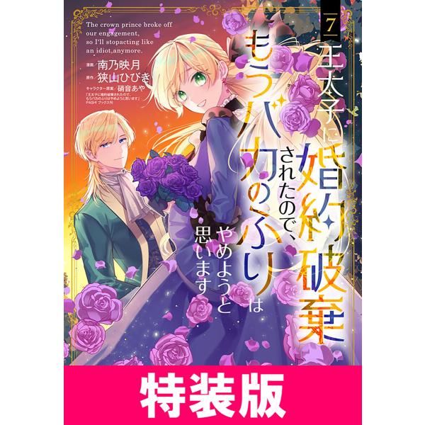王太子に婚約破棄されたので、もうバカのふりはやめようと思います 特装版 7巻 電子書籍版