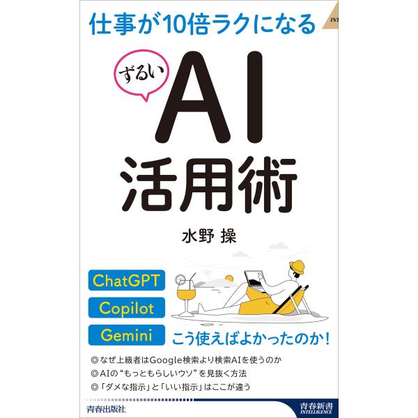 仕事が10倍ラクになるずるいAI活用術 電子書籍版 / 著:水野操