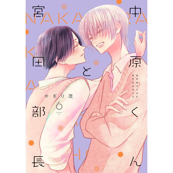 中原くんと宮田部長 6巻 電子書籍版 / やぎり茂