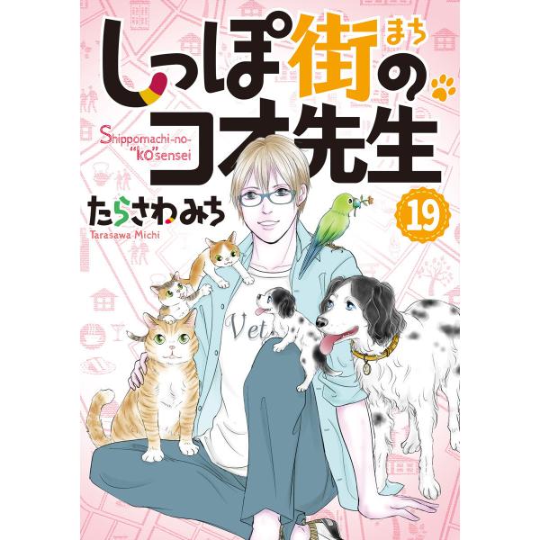 しっぽ街のコオ先生 (19) 電子書籍版 / たらさわみち