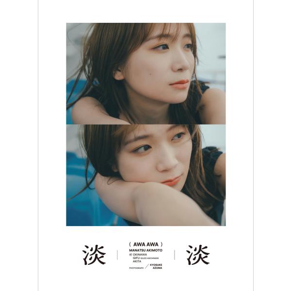 【電子限定セレクト版】秋元真夏フォトブック『淡淡(あわあわ)』 電子書籍版 / 著:秋元真夏 写真:東京祐
