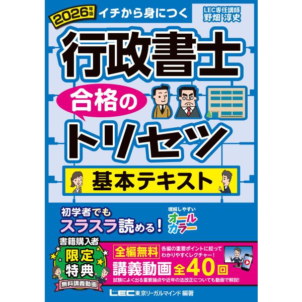 2026年版 行政書士 合格のトリセツ 基本テキスト 電子書籍版 / 野畑 淳史/東京リーガルマインド LEC総合研究所 行政書士試験部