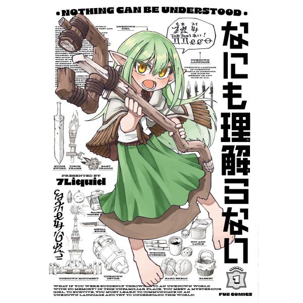 なにも理解らない 1巻 電子書籍版 / 7Liquid