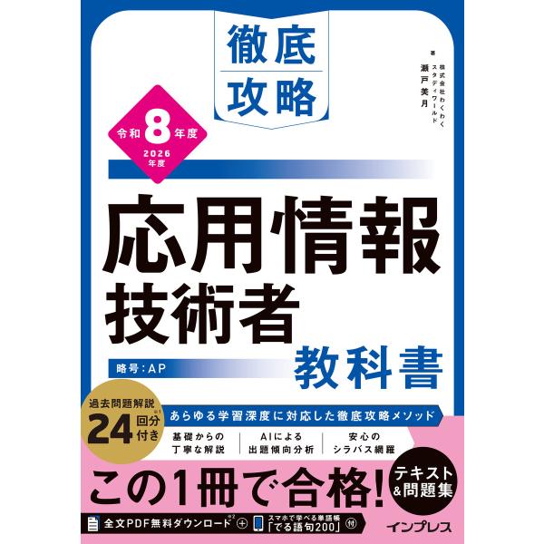 徹底攻略 応用情報技術者教科書 令和8年度 電子書籍版 / 株式会社わくわくスタディワールド瀬戸美月