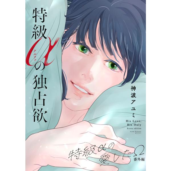 特級αの独占欲 〜特級αの愛したΩ 番外編〜 電子書籍版 / 神波アユミ