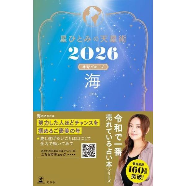 星ひとみの天星術2026 海〈地球グループ〉 電子書籍版 / 著:星ひとみ