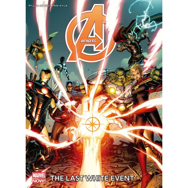 アベンジャーズ:ラスト・ホワイト・イベント 電子書籍版 / 作:ジョナサン・ヒックマン 画:ダスティン・ウィーバー他 訳:秋友克也