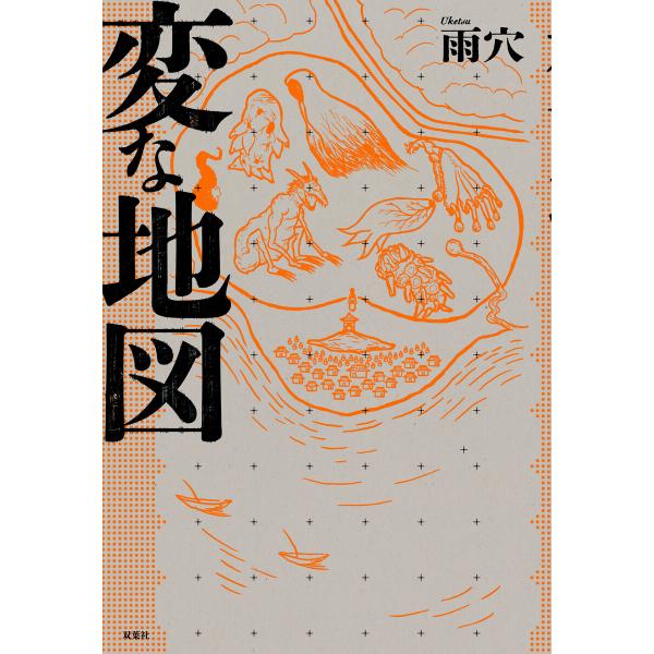 変な地図 電子書籍版 / 雨穴(著)