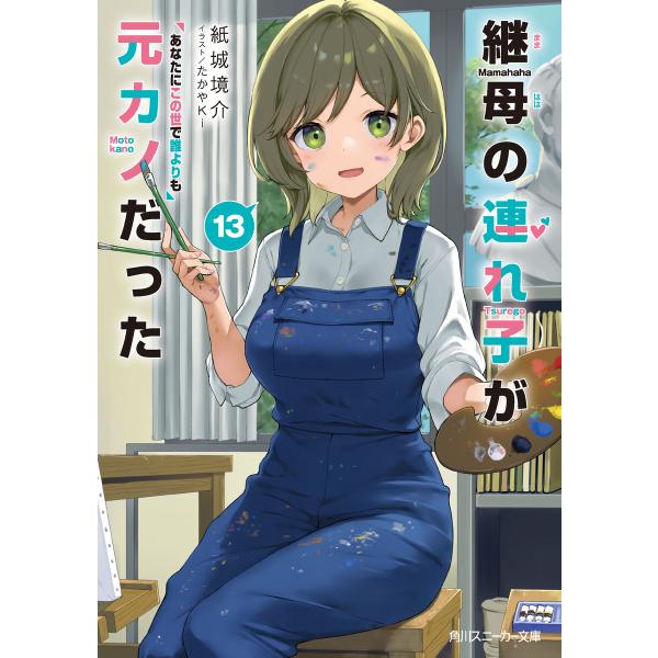継母の連れ子が元カノだった13 あなたにこの世で誰よりも 電子書籍版 / 著者:紙城境介 イラスト:たかやKi