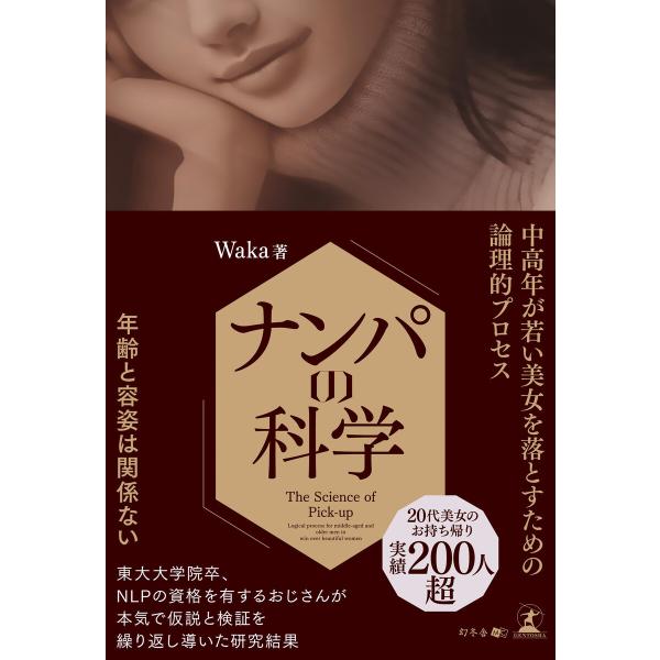 ナンパの科学 中高年が若い美女を落とすための論理的プロセス 電子書籍版 / 著:Waka