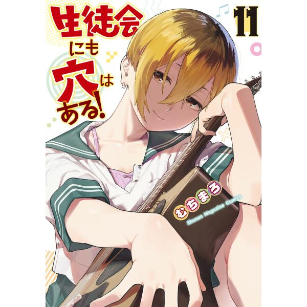 生徒会にも穴はある! (11) 電子書籍版 / むちまろ