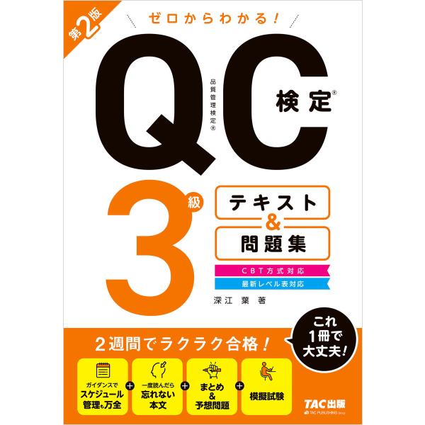 ゼロからわかる! QC検定(R) 3級 テキスト&問題集 第2版 電子書籍版 / 著:深江葉