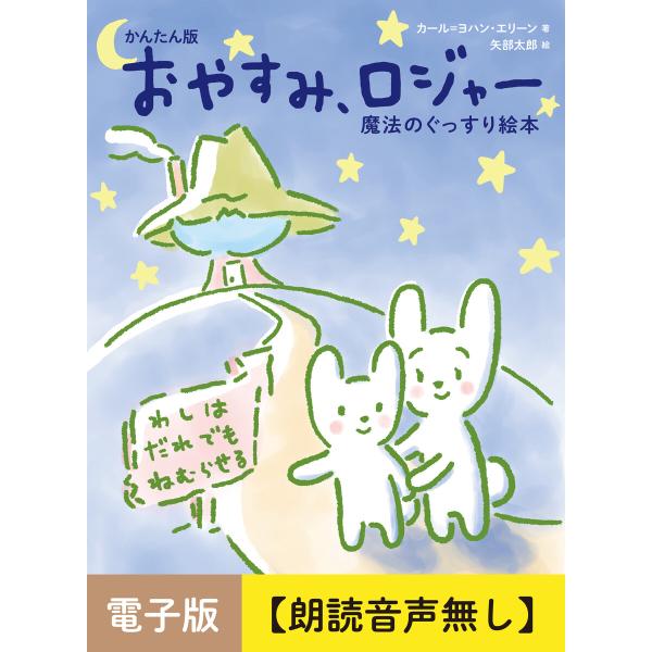 かんたん版 おやすみ、ロジャー【朗読音声無し】 電子書籍版 / 著者:カール=ヨハン・エリーン イラスト:矢部太郎 監訳:三橋美穂