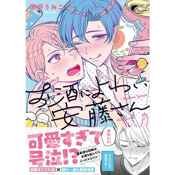 お酒によわい安藤さん1【単行本版特典ペーパー付き】 電子書籍版 / 瀬戸うみこ