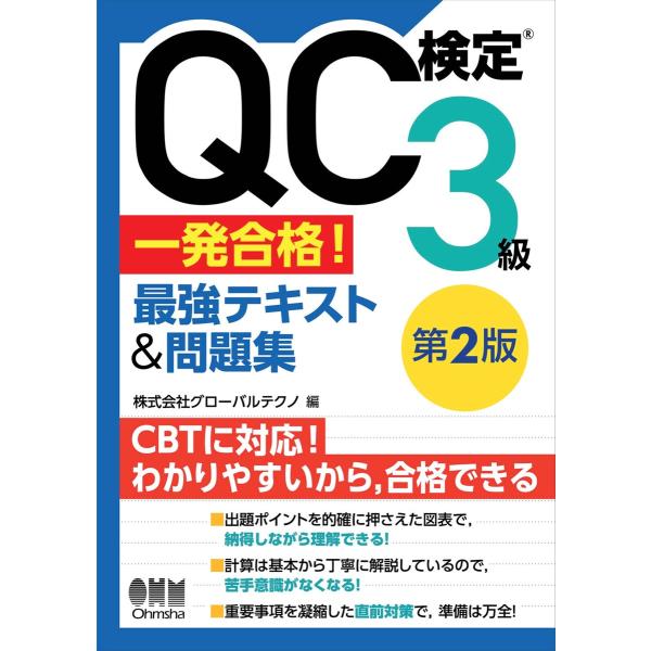 QC検定?3級 一発合格! 最強テキスト&問題集(第2版) 電子書籍版 / 編:株式会社グローバルテクノ