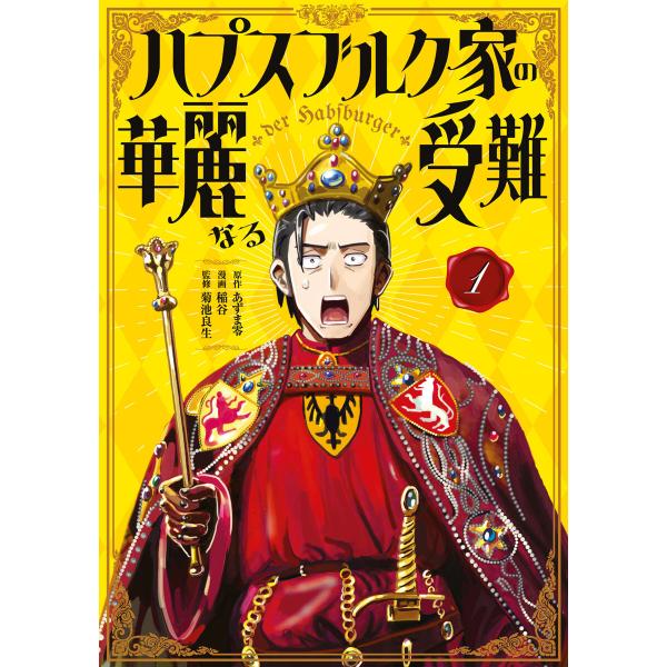 ハプスブルク家の華麗なる受難 (1) 電子書籍版 / 原作:あずま零 著:稲谷 監:菊池良生