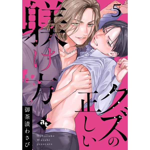 クズの正しい躾け方(5) 電子書籍版 / 著:御茶漬わさび 編集:アスティル編集部