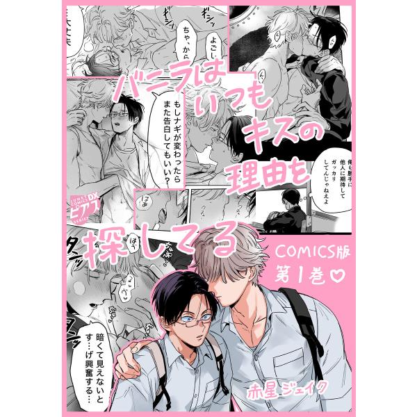 バニラはいつもキスの理由を探してる【COMICS版/描き下ろし特典付き】 1 電子書籍版 / 著:赤星ジェイク