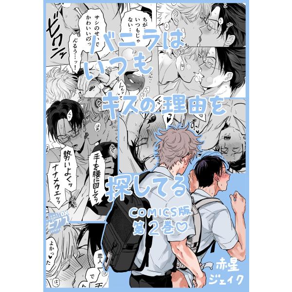 バニラはいつもキスの理由を探してる【COMICS版/描き下ろし特典付き】 2 電子書籍版 / 著:赤星ジェイク
