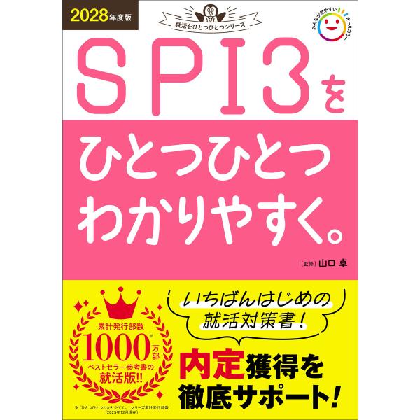 就活をひとつひとつ 2028年度版 SPI3をひとつひとつわかりやすく。 電子書籍版 / 山口卓(監修)