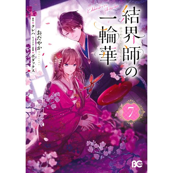 結界師の一輪華 7 電子書籍版 / 著者:おだやか 原作:クレハ キャラクター原案:ボダックス