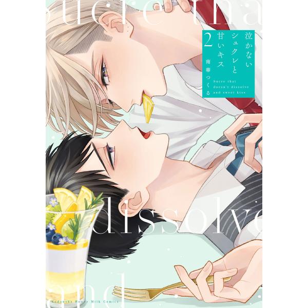 泣かないシュクレと甘いキス (2) 電子書籍版 / 南華つくる