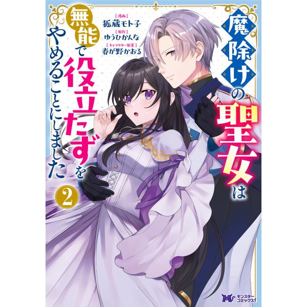 魔除けの聖女は無能で役立たずをやめることにしました(コミック) : 2 電子書籍版 / 狐蔵モト子(著)/ゆうひかんな(著)