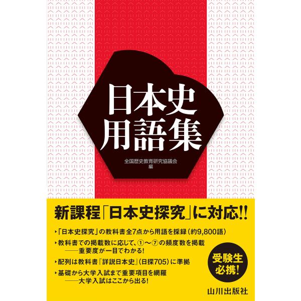 日本史用語集 電子書籍版 / 編者:全国歴史教育研究協議会