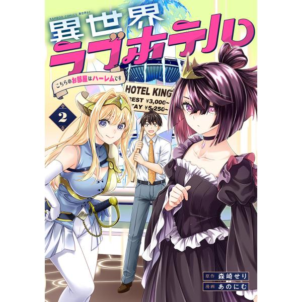 異世界ラブホテル こちらのお部屋はハーレムです【電子限定特典付き】 (2) 電子書籍版 / 著:あのにむ 原作:森崎せり