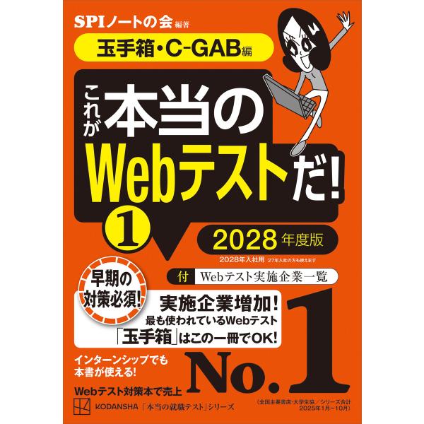 これが本当のWebテストだ!(1) 2028年度版 【玉手箱・C-GAB編】 電子書籍版 / SPIノートの会