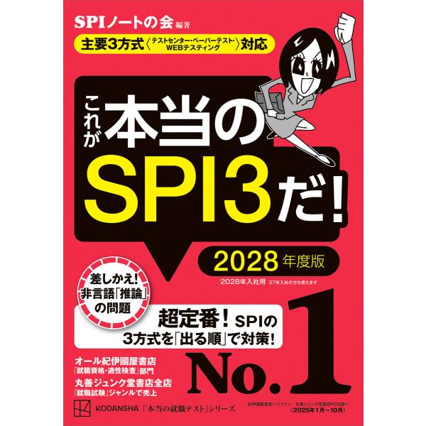 これが本当のSPI3だ! 2028年度版 【主要3方式〈テストセンター・ペーパーテスト・WEBテスティング〉対応】 電子書籍版