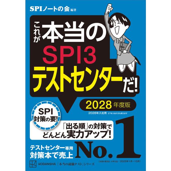 これが本当のSPI3テストセンターだ! 2028年度版 電子書籍版 / SPIノートの会