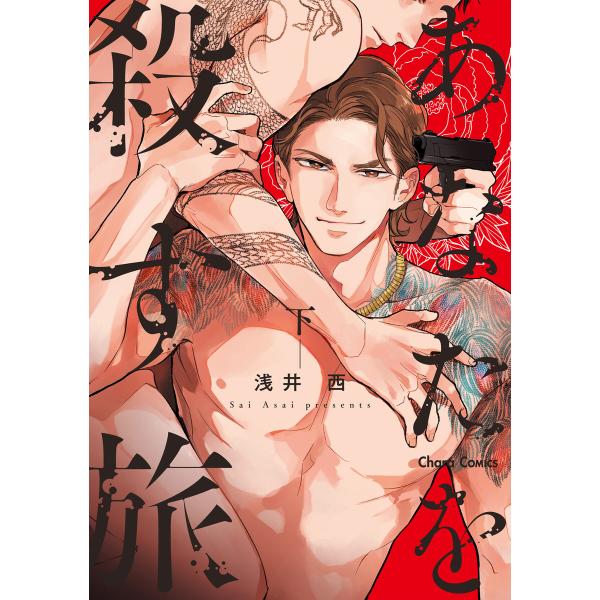 あなたを殺す旅(下) 電子書籍版 / 浅井西