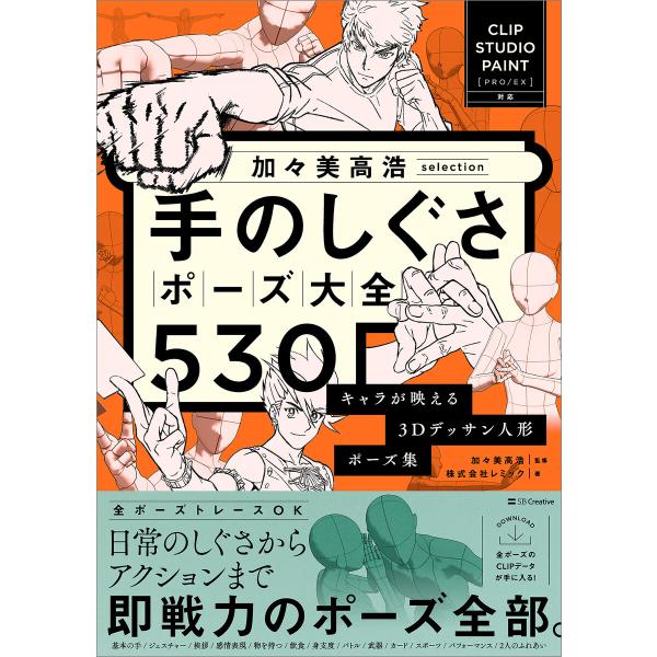 加々美高浩selection 手のしぐさポーズ大全530 電子書籍版 / 株式会社レミック/加々美高浩