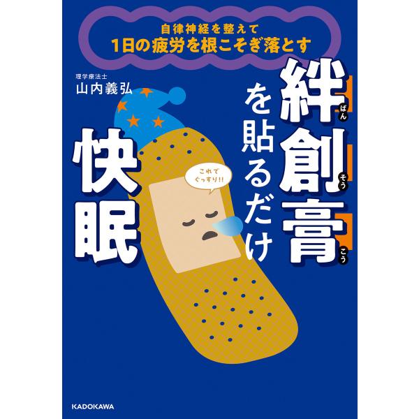 自律神経を整えて1日の疲労を根こそぎ落とす 絆創膏を貼るだけ快眠 電子書籍版 / 著者:山内義弘