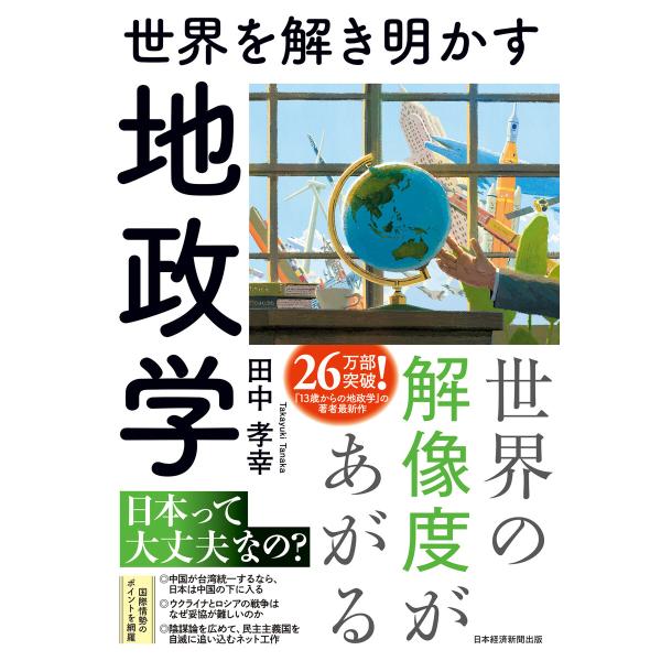 世界を解き明かす 地政学 電子書籍版 / 著:田中孝幸
